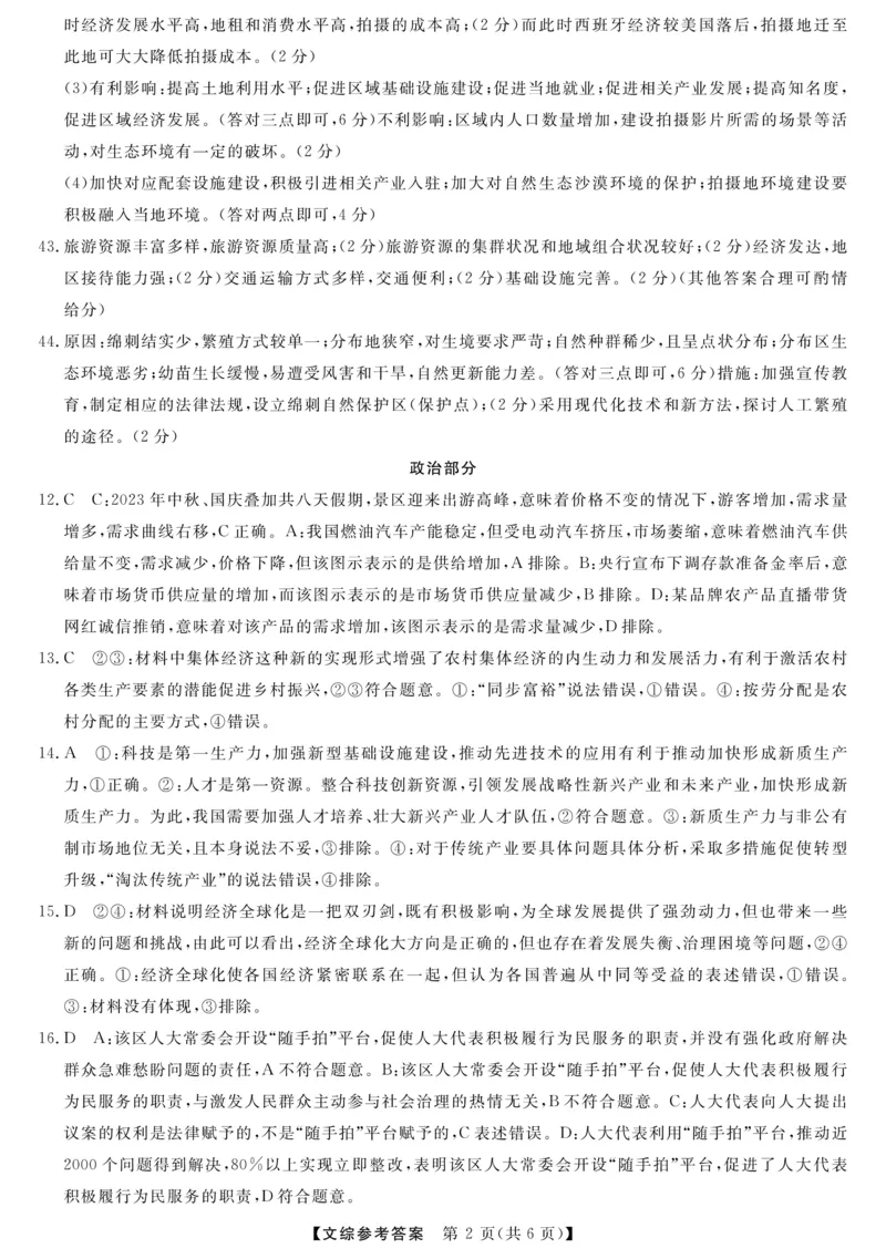 文综答案_2024年4月_01按日期_13号_2024届陕西省高三下学期教学质量检测（二）_2024届陕西省高三下学期教学质量检测（二）文综试题