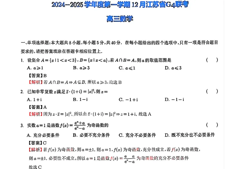 2025届江苏G4联盟（苏州中学、扬州中学、盐城中学、常州中学）高三12月联考-数学试题+答案_2024-2025高三（6-6月题库）_2025年01月试卷
