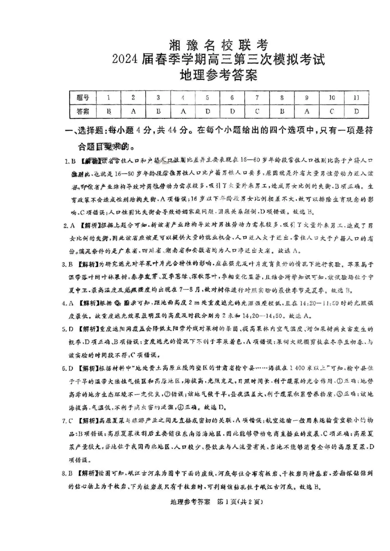 文综答案_2024年4月_01按日期_15号_2024届湘豫名校联考春季学期高三第三次模拟考试_湘豫名校联考2024届春季学期高三第三次模拟考试文综