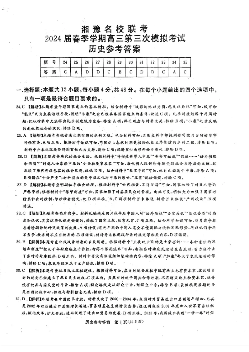 文综答案_2024年4月_01按日期_15号_2024届湘豫名校联考春季学期高三第三次模拟考试_湘豫名校联考2024届春季学期高三第三次模拟考试文综