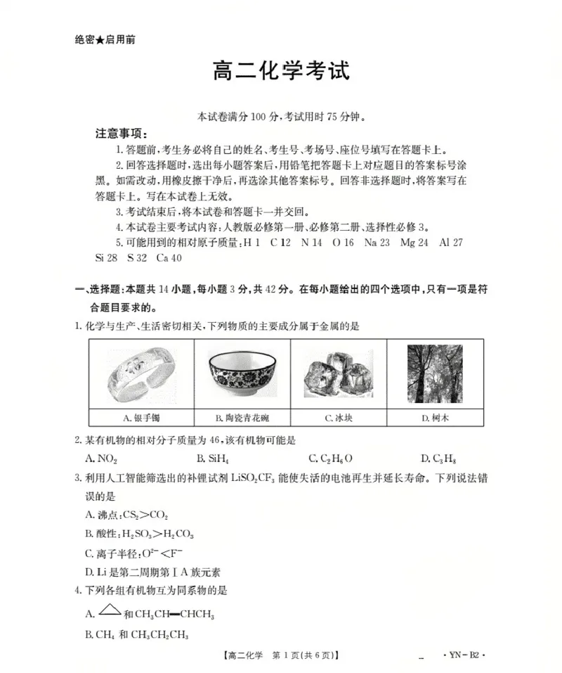 云南省2027届高二上学期12月联考（26-002B）化学B2_2024-2025高二（7-7月题库）_2026年1月高二_260106金太阳&middot;云南省2027届高二上学期12月联考（26-002B）（全）