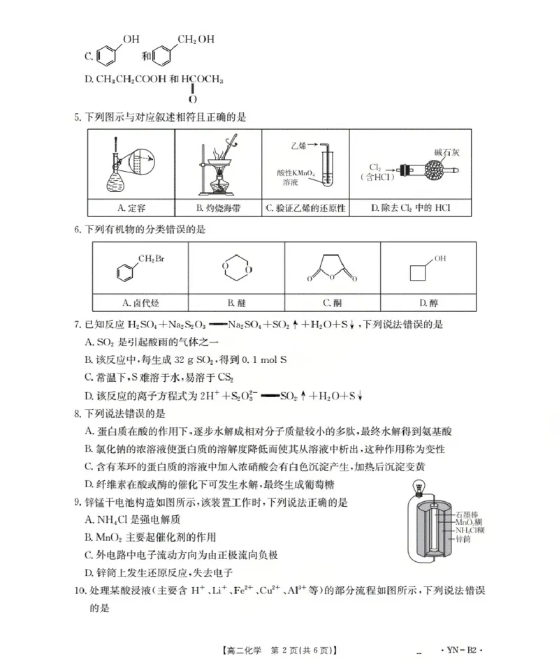 云南省2027届高二上学期12月联考（26-002B）化学B2_2024-2025高二（7-7月题库）_2026年1月高二_260106金太阳&middot;云南省2027届高二上学期12月联考（26-002B）（全）