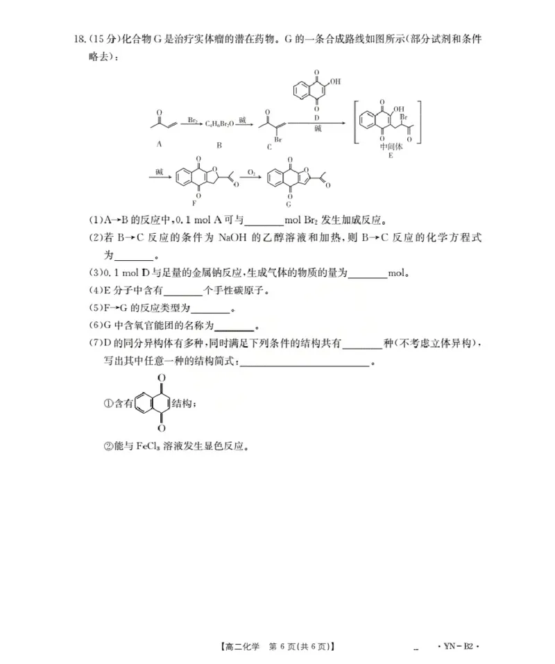 云南省2027届高二上学期12月联考（26-002B）化学B2_2024-2025高二（7-7月题库）_2026年1月高二_260106金太阳&middot;云南省2027届高二上学期12月联考（26-002B）（全）