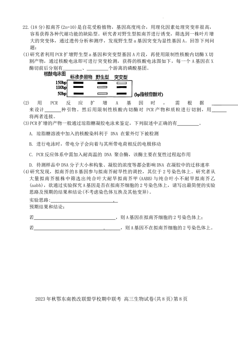 2023年秋季鄂东南省级示范高中教育教学改革联盟学校期中联考高三生物试卷(1)_2023年11月_0211月合集_2024届湖北省鄂东南省级示范高中教育教学改革联盟学校高三上学期期中联考