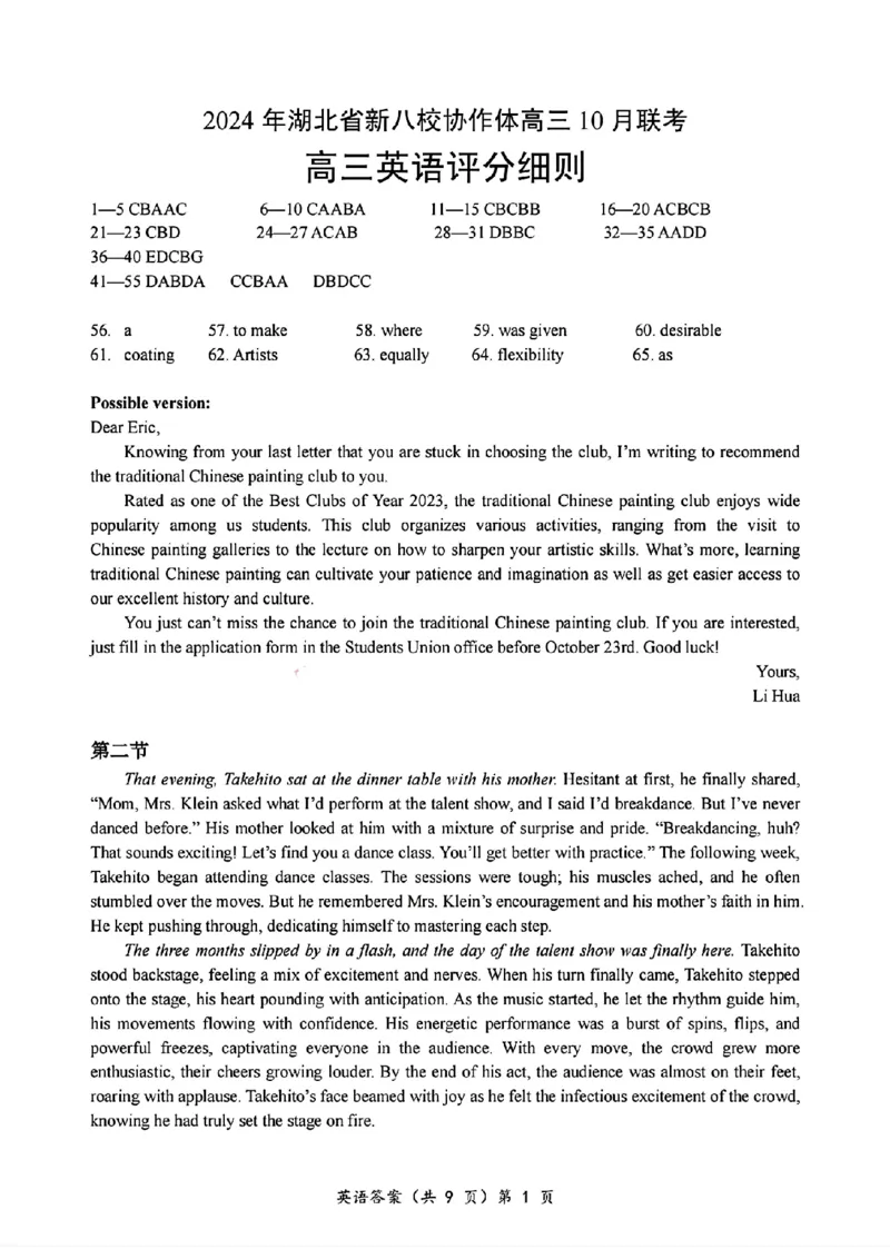 2024年湖北省新八校协作体高三10月联考英语答案_2024-2025高三（6-6月题库）_2024年10月试卷_10112024-2025学年湖北省新八校协作体高三10月联考_2024年湖北省新八校协作体高三10月联考英语