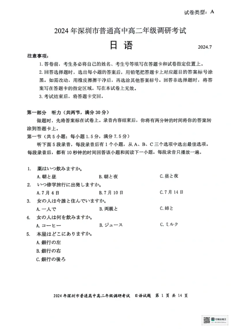 2024深圳高二期末调研考日语试卷_2024-2025高三（6-6月题库）_2024年07月试卷_240707广东省深圳市2023-2024学年高二下学期7月期末调研考试