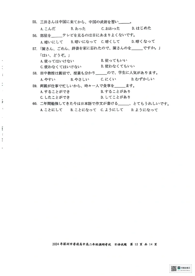 2024深圳高二期末调研考日语试卷_2024-2025高三（6-6月题库）_2024年07月试卷_240707广东省深圳市2023-2024学年高二下学期7月期末调研考试