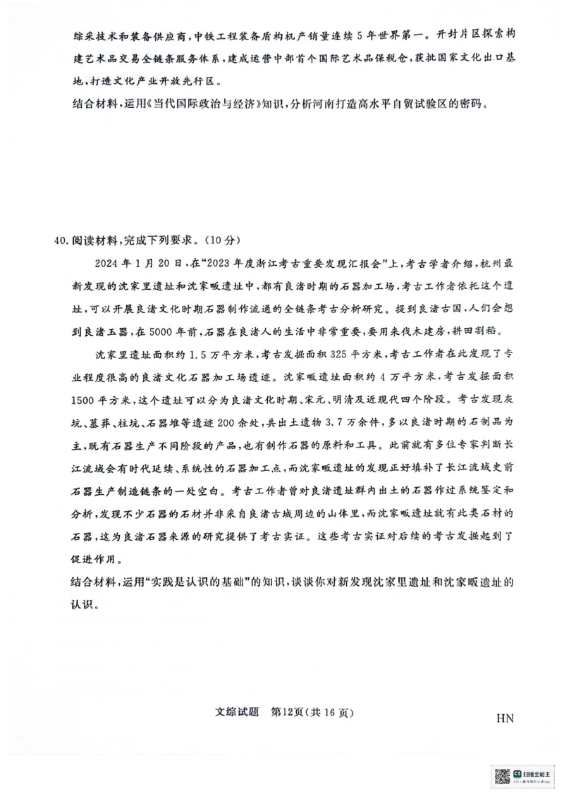 河南省部分重点高中2023-2024学年下学期高三5月大联考-文综_2024年5月_01按日期_10号_2024届金科新未来高三5月大联考_2024金科新未来高三5月大联考文综