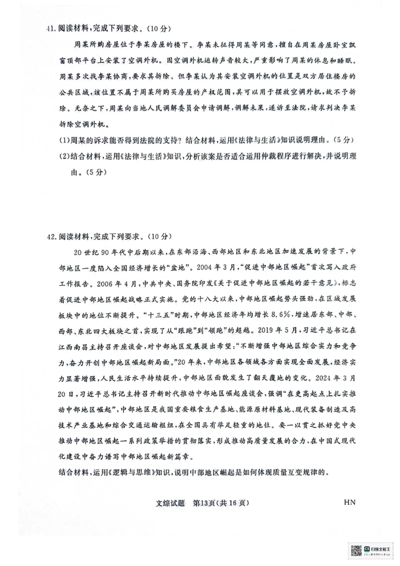 河南省部分重点高中2023-2024学年下学期高三5月大联考-文综_2024年5月_01按日期_10号_2024届金科新未来高三5月大联考_2024金科新未来高三5月大联考文综