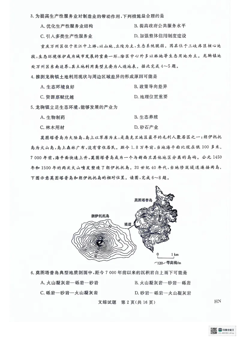 河南省部分重点高中2023-2024学年下学期高三5月大联考-文综_2024年5月_01按日期_10号_2024届金科新未来高三5月大联考_2024金科新未来高三5月大联考文综