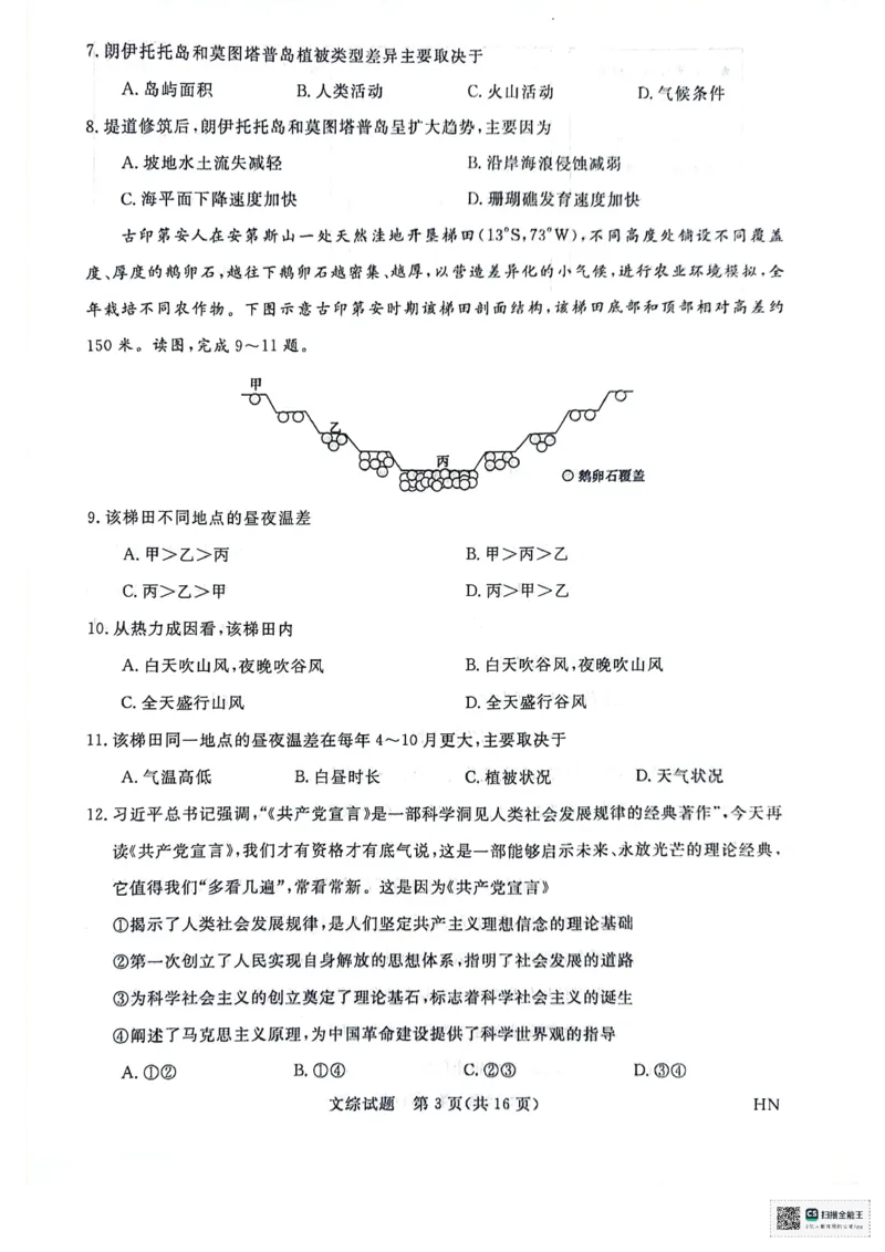 河南省部分重点高中2023-2024学年下学期高三5月大联考-文综_2024年5月_01按日期_10号_2024届金科新未来高三5月大联考_2024金科新未来高三5月大联考文综