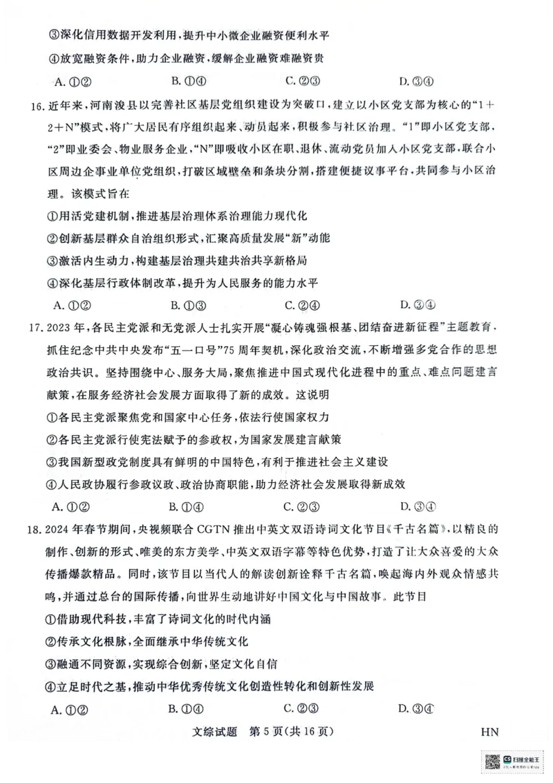 河南省部分重点高中2023-2024学年下学期高三5月大联考-文综_2024年5月_01按日期_10号_2024届金科新未来高三5月大联考_2024金科新未来高三5月大联考文综