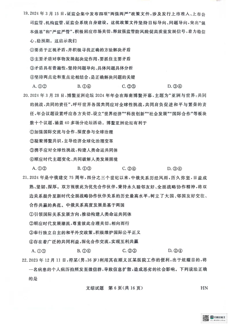 河南省部分重点高中2023-2024学年下学期高三5月大联考-文综_2024年5月_01按日期_10号_2024届金科新未来高三5月大联考_2024金科新未来高三5月大联考文综