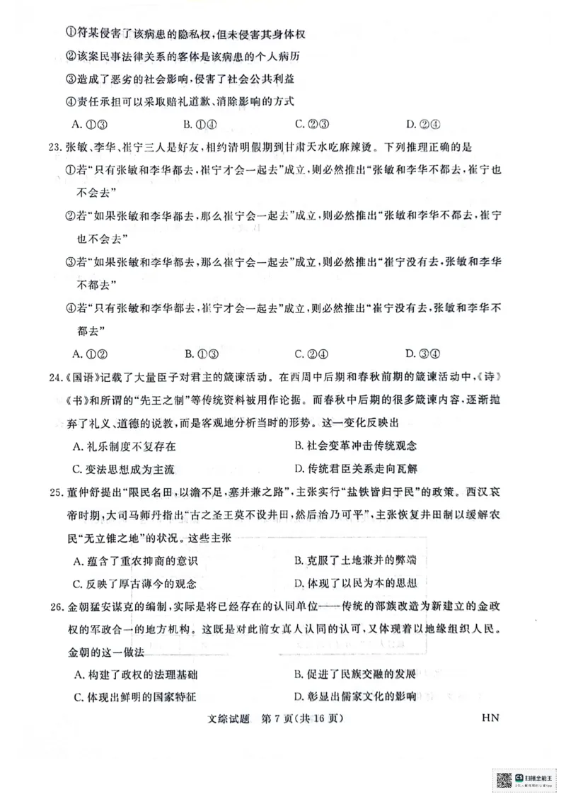 河南省部分重点高中2023-2024学年下学期高三5月大联考-文综_2024年5月_01按日期_10号_2024届金科新未来高三5月大联考_2024金科新未来高三5月大联考文综
