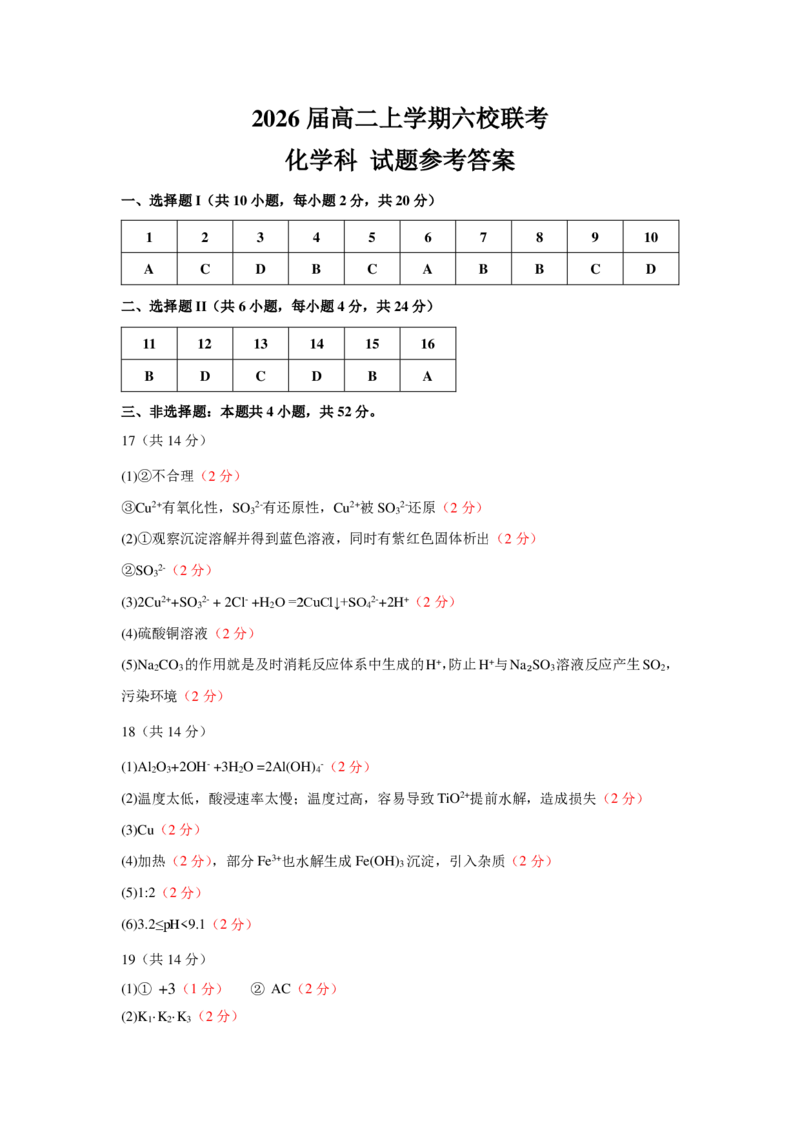 2026届高二上六校联考答案_2024-2025高二（7-7月题库）_2024年12月试卷_1212广东省六校联考2024-2025学年高二上学期12月月考试题