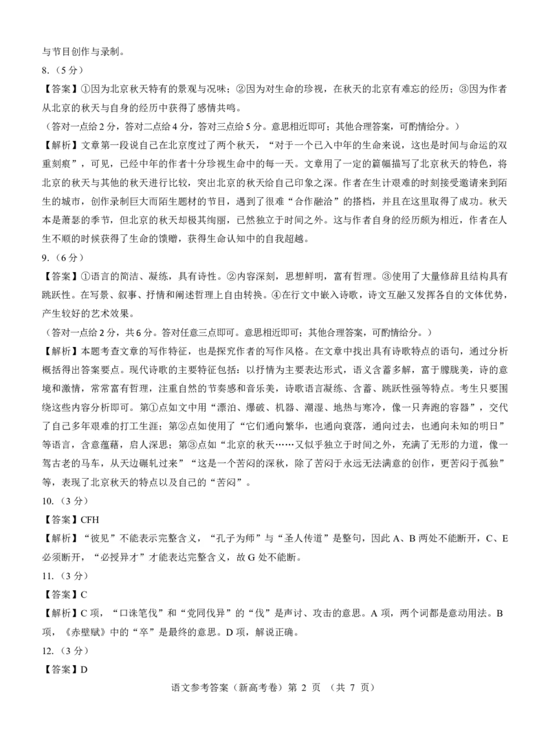新高考卷名校教研联盟2024届高三3月联考语文参考答案_2024年3月_013月合集_2024届名校教研联盟高三3月考试（安徽版）_2024届名校教研联盟高三3月考试（安徽版）语文