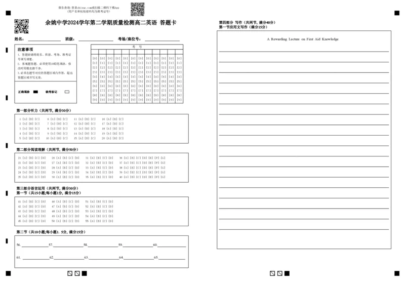 余姚中学2024学年第二学期质量检测高二英语答题卡_2024-2025高二（7-7月题库）_2025年03月试卷_0320浙江省余姚中学2024-2025学年高二下学期3月月考试题