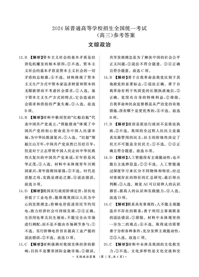 文综4月高三政治答案_2024年4月_01按日期_20号_2024届青桐鸣高三4月大联考.普高招生全国统一考试_河南省青桐鸣2023-2024学年下学期高三4月大联考-文综（含答案）