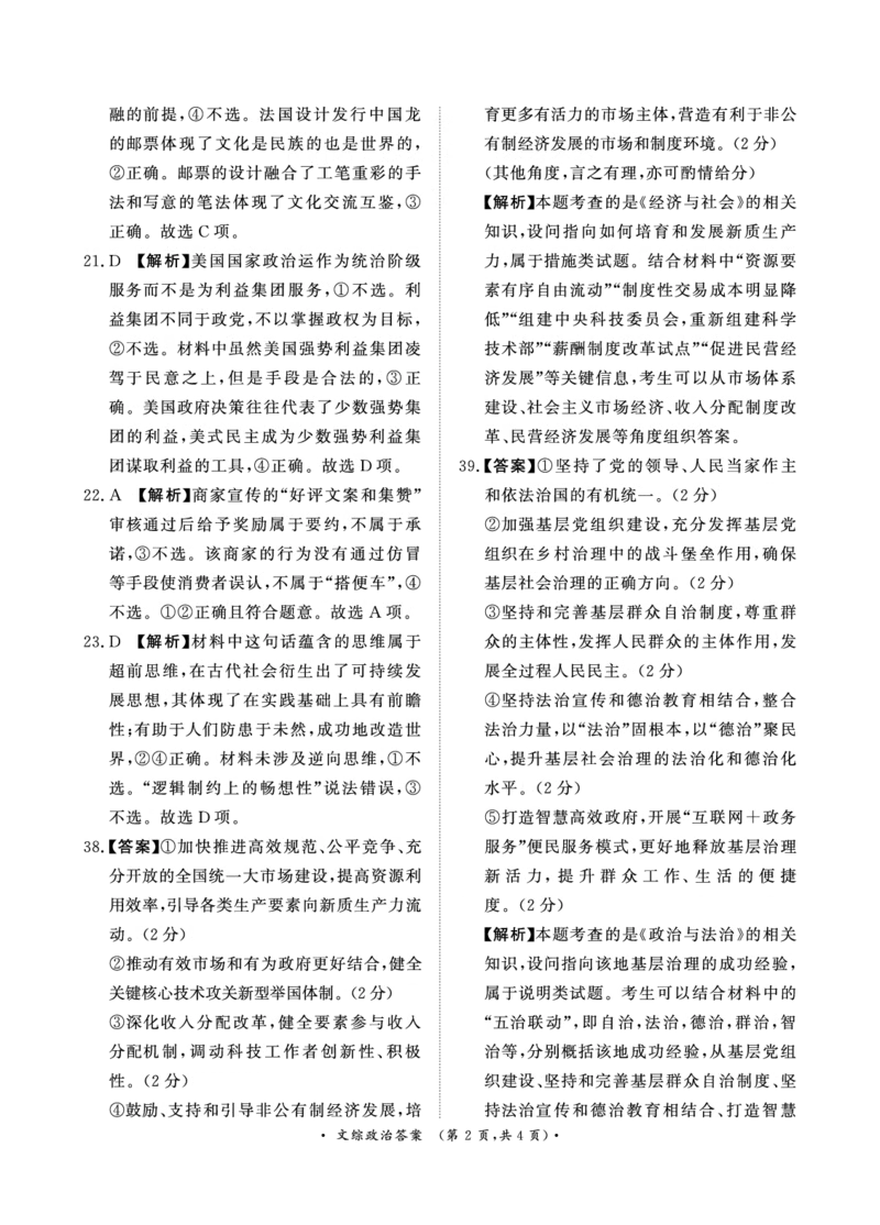 文综4月高三政治答案_2024年4月_01按日期_20号_2024届青桐鸣高三4月大联考.普高招生全国统一考试_河南省青桐鸣2023-2024学年下学期高三4月大联考-文综（含答案）