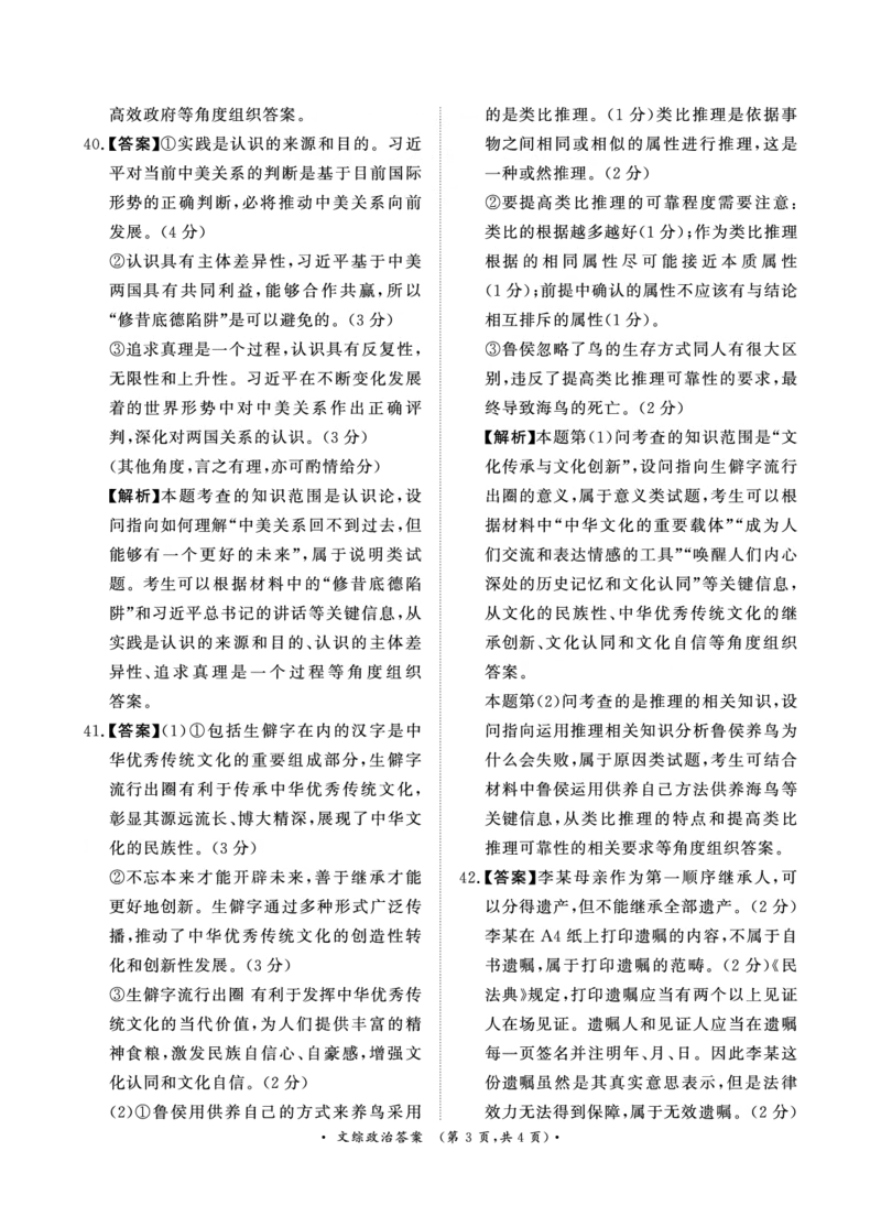 文综4月高三政治答案_2024年4月_01按日期_20号_2024届青桐鸣高三4月大联考.普高招生全国统一考试_河南省青桐鸣2023-2024学年下学期高三4月大联考-文综（含答案）