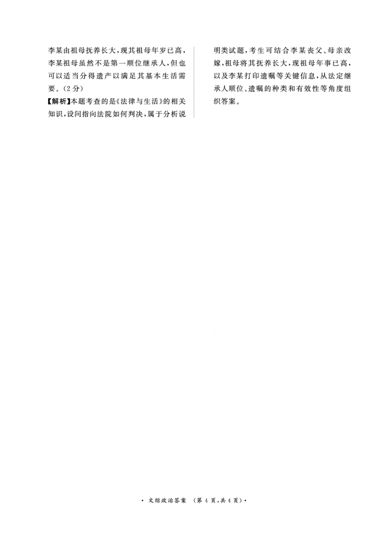 文综4月高三政治答案_2024年4月_01按日期_20号_2024届青桐鸣高三4月大联考.普高招生全国统一考试_河南省青桐鸣2023-2024学年下学期高三4月大联考-文综（含答案）