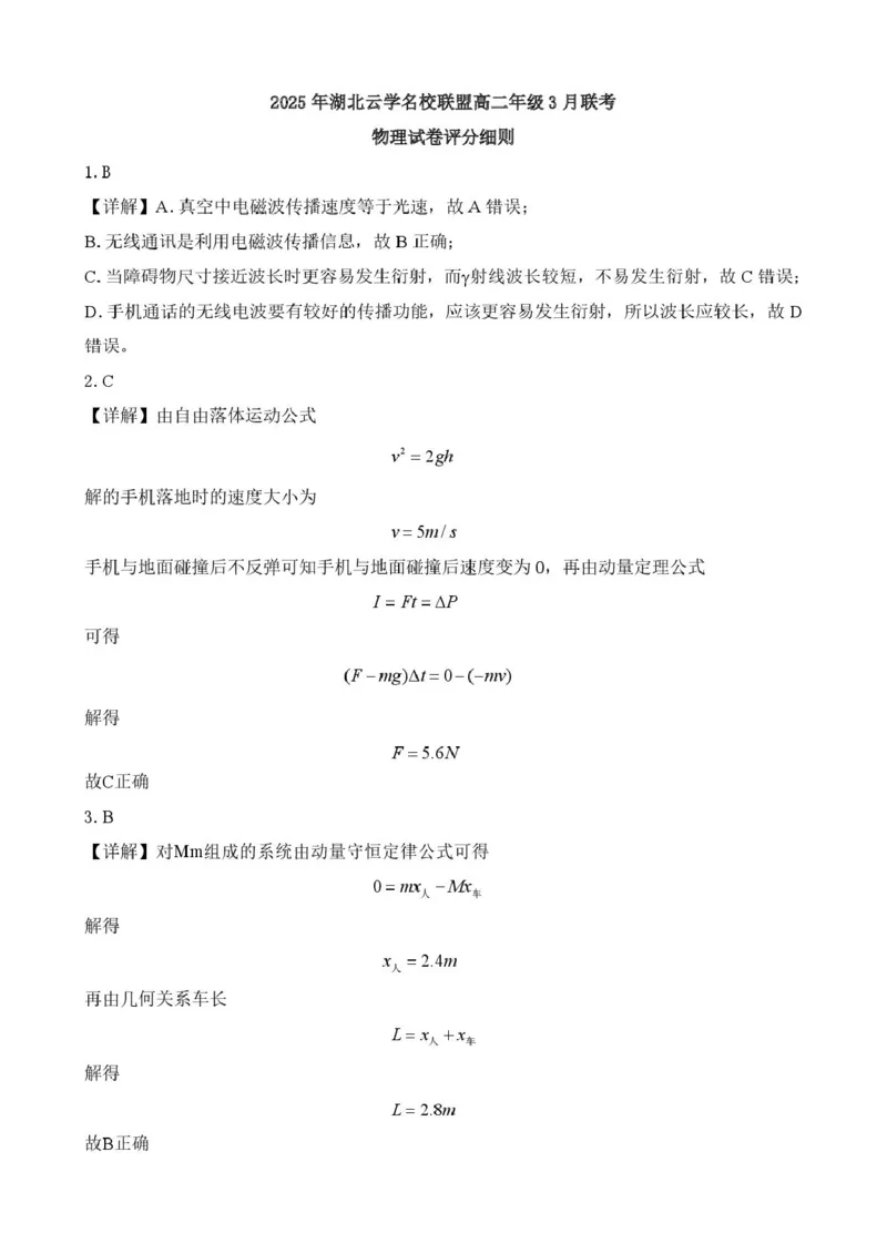2025年湖北云学名校联盟高二年级3月联考物理参考答案（定版）_2024-2025高二（7-7月题库）_2025年03月试卷_0308湖北省云学名校联盟2024-2025学年高二下学期3月联考