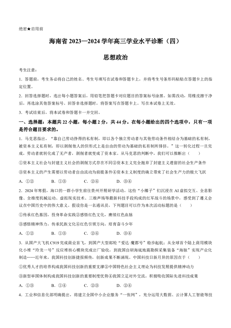 海南省天一大联考2023-2024学年高三学业水平诊断考试（四）政治试题(1)_2024年4月_024月合集_2024届海南省天一大联考高三学业水平诊断考试（四）