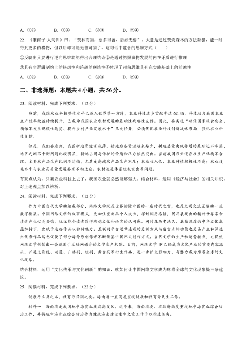 海南省天一大联考2023-2024学年高三学业水平诊断考试（四）政治试题(1)_2024年4月_024月合集_2024届海南省天一大联考高三学业水平诊断考试（四）