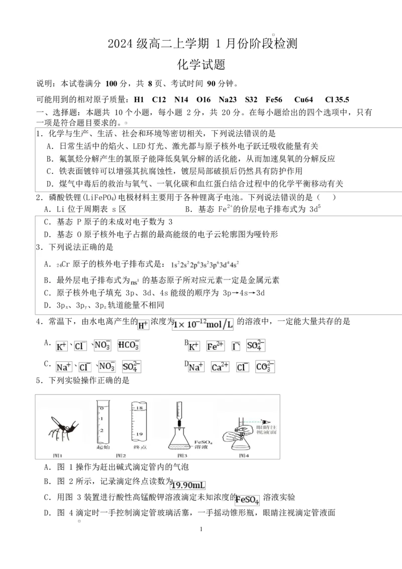 2024级高二上学期1月份阶段检测2024级高二上学期1月份阶段检测试题_2024-2025高二（7-7月题库）_2026年1月高二_260127山东省平阴县实验高级中学2025-2026学年高二上学期1月阶段检测