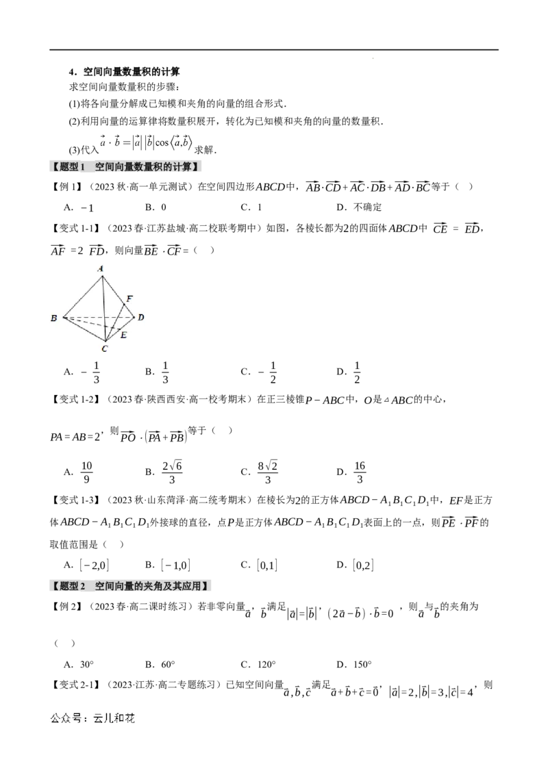 专题1.2空间向量的数量积运算五大题型（举一反三）（人教A版2019选择性必修第一册）（原卷版）_2024-2025高二（7-7月题库）