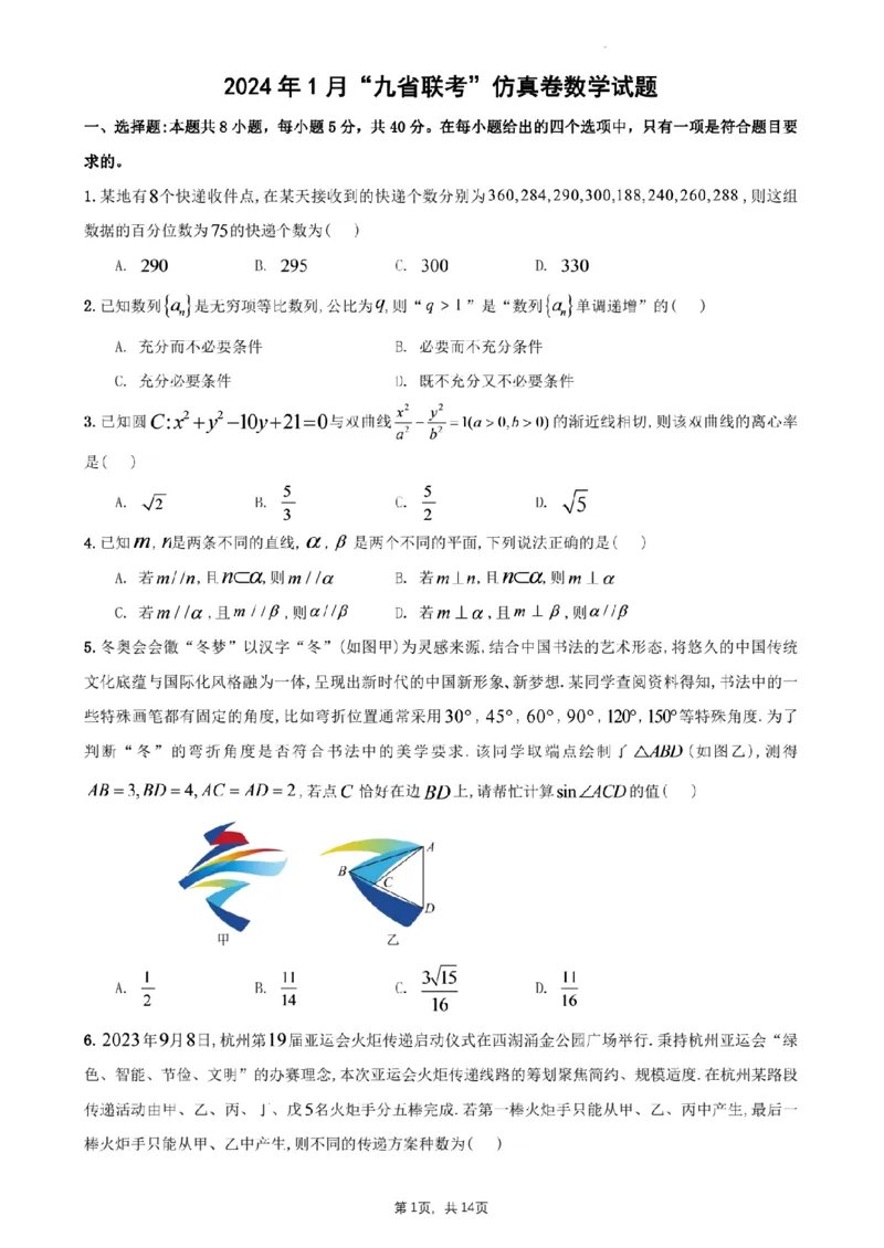 新结构试卷2024年1月&ldquo;九省联考&rdquo;仿真数学试题（含答案）(1)_2024年2月_022月合集_2024届新结构试卷19题&ldquo;九省联考模式&rdquo;数学试卷33套