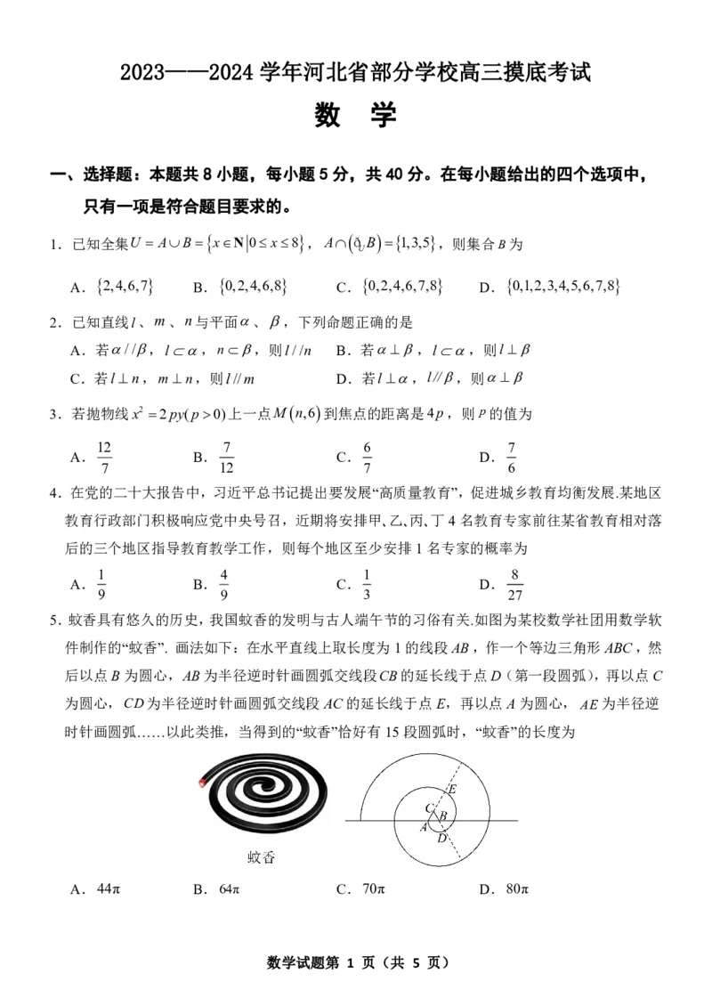 河北省部分学校2023-2024学年高三上学期摸底考试数学试题(1)_2024年4月_01按日期_6号_2024届新结构高考数学合集_新高考19题（九省联考模式）数学合集140套