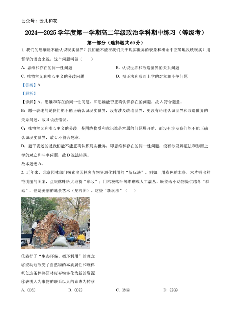 北京市海淀区北京理工大学附属中学2024-2025学年高二上学期期中考试政治试题（等级考）Word版含解析_2024-2025高二（7-7月题库）_2024年11月试卷
