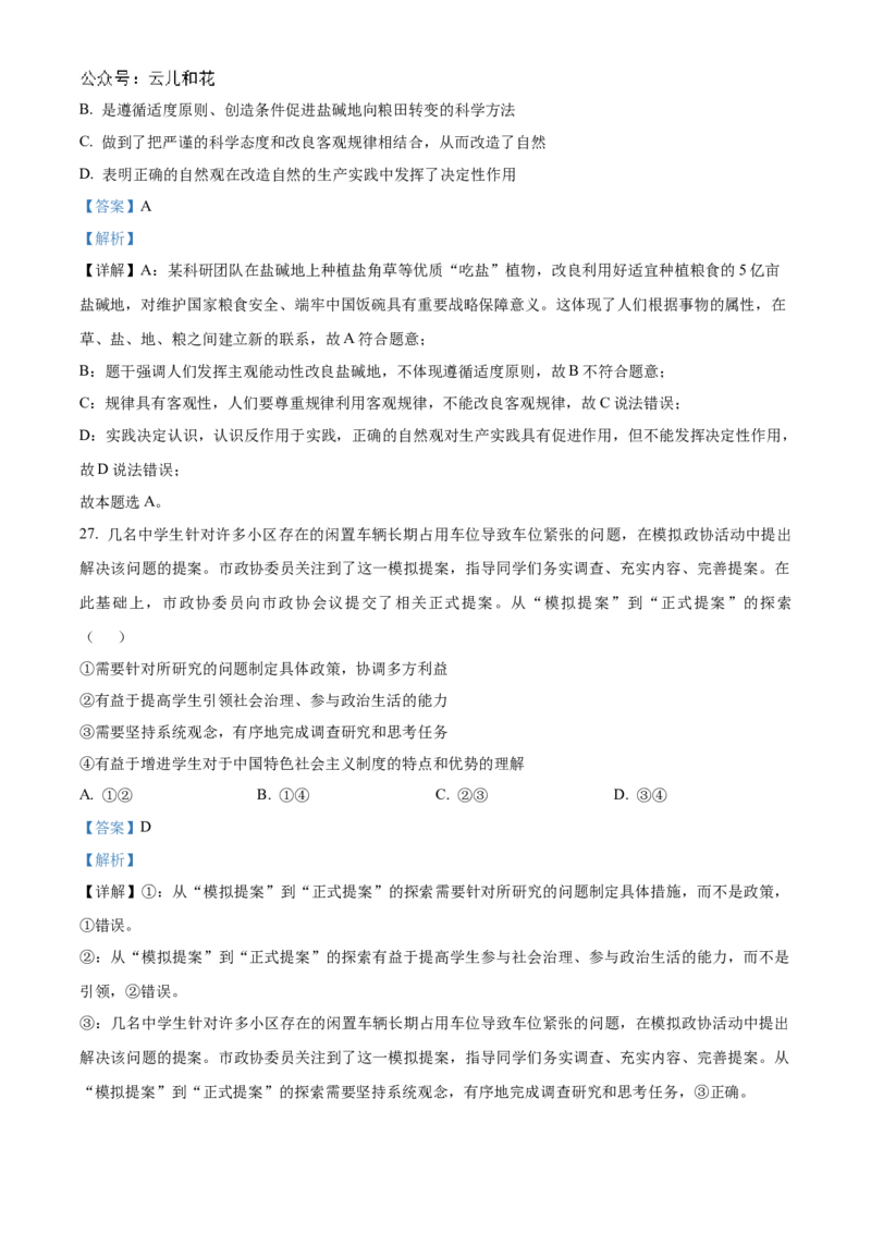 北京市海淀区北京理工大学附属中学2024-2025学年高二上学期期中考试政治试题（等级考）Word版含解析_2024-2025高二（7-7月题库）_2024年11月试卷