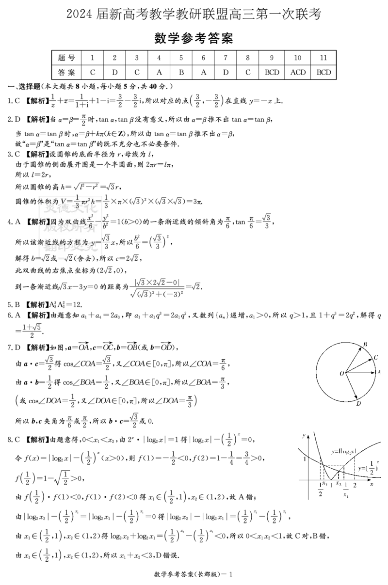 数学答案（联考一）12(1)_2024年4月_01按日期_6号_2024届新结构高考数学合集_新高考19题（九省联考模式）数学合集140套_2024届湖南新高考教学教研联盟高三下学期第一次联考数学试卷+答案