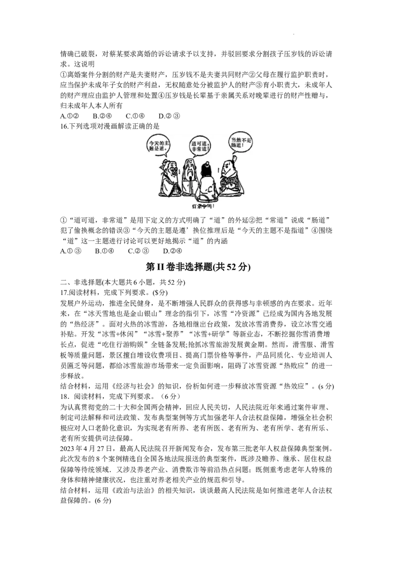 湖南省长沙市第一中学2023-2024学年高三下学期月考（七）政治试卷（文字版含答案）_2024年4月_01按日期_6号_2024届湖南省长沙一中高三下学期月考（七）