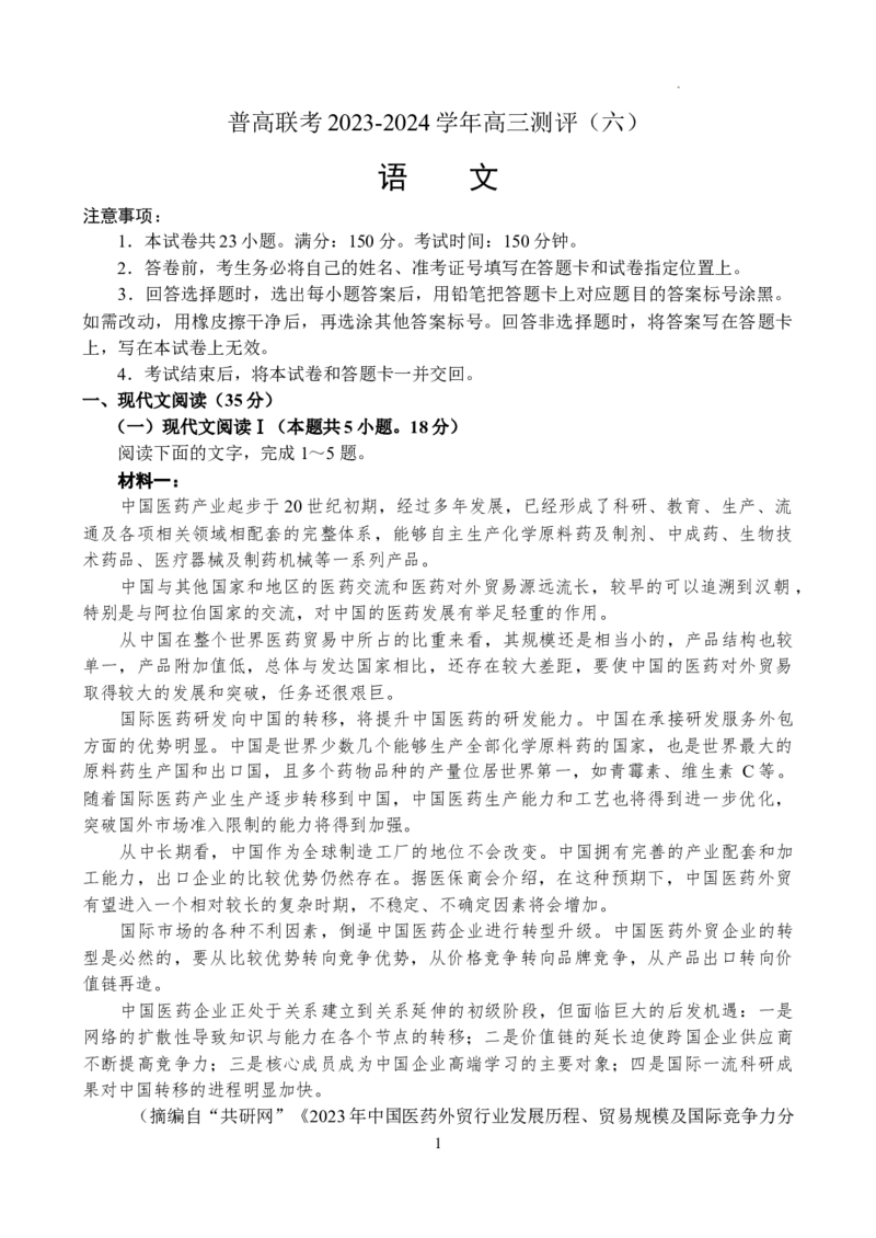 河南省普高联考2023-2024学年高三测评（六）语文试卷_2024年5月_01按日期_11号_2024届河南省普高联考高三下学期测评（六）_河南省普高联考2023-2024学年高三测评（六）语文试卷