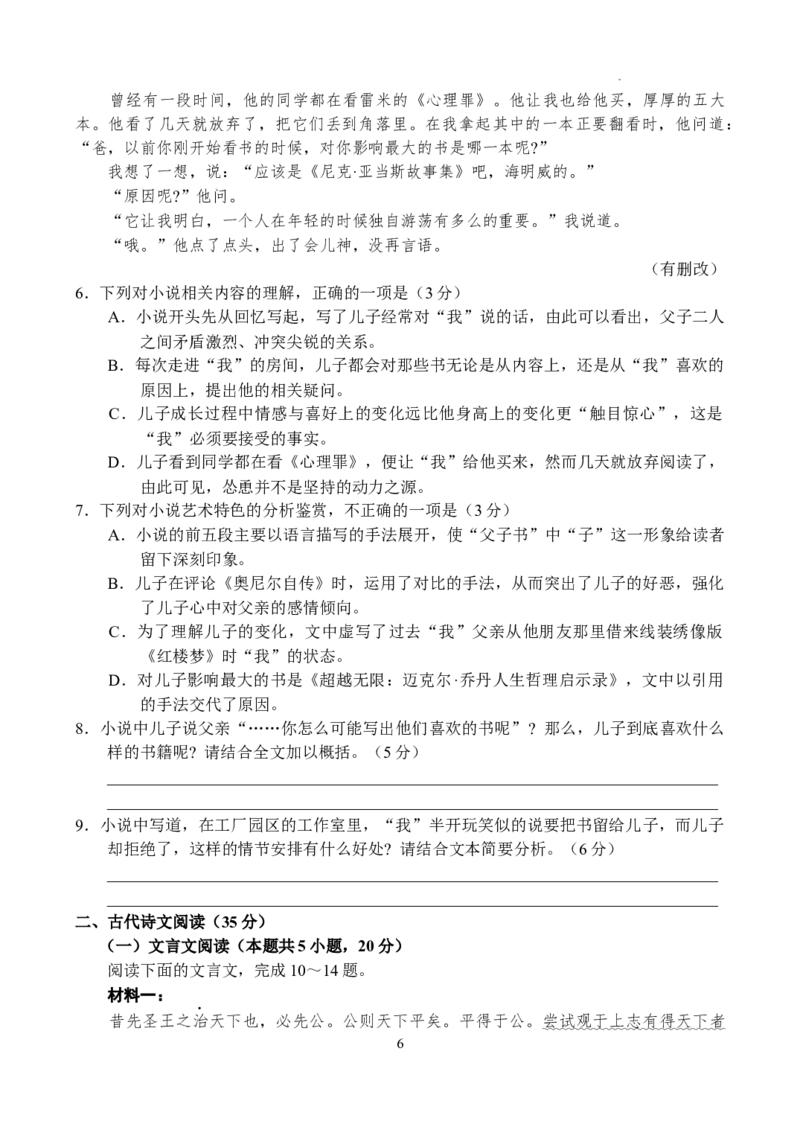 河南省普高联考2023-2024学年高三测评（六）语文试卷_2024年5月_01按日期_11号_2024届河南省普高联考高三下学期测评（六）_河南省普高联考2023-2024学年高三测评（六）语文试卷