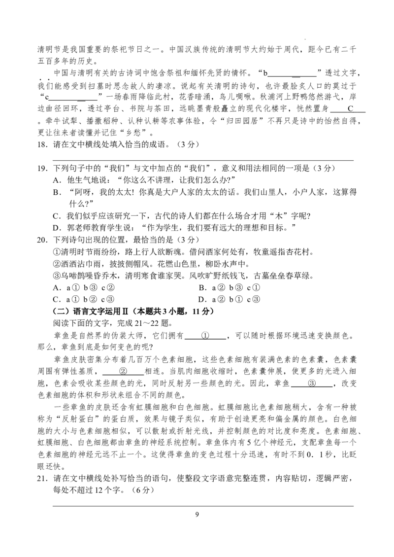 河南省普高联考2023-2024学年高三测评（六）语文试卷_2024年5月_01按日期_11号_2024届河南省普高联考高三下学期测评（六）_河南省普高联考2023-2024学年高三测评（六）语文试卷