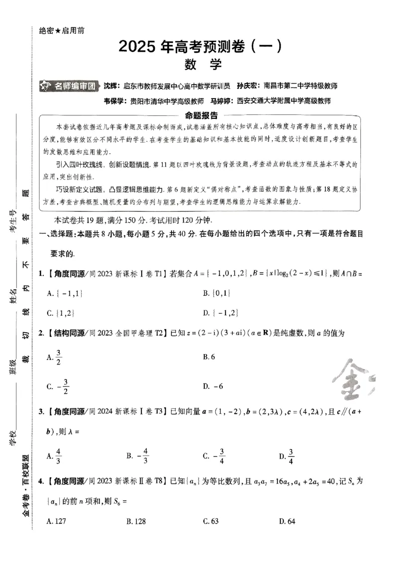 2025金考卷高考预测卷数学试卷一（新高考）_2024-2026高三（6-6月题库）_2025年04月试卷_04022025金考卷《预测卷》数学（新高考）