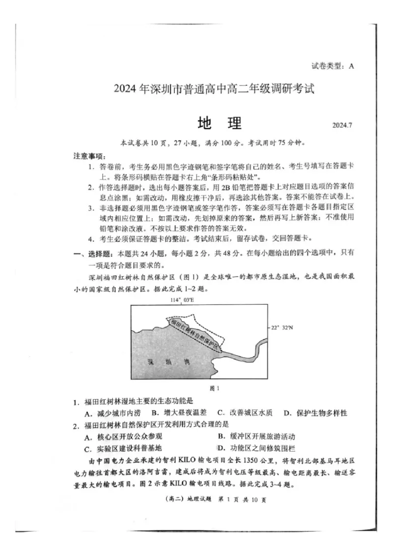 2024深圳高二调研考地理试卷_2024-2025高三（6-6月题库）_2024年07月试卷_240707广东省深圳市2023-2024学年高二下学期7月期末调研考试_广东省深圳市2023-2024学年高二下学期7月期末调研考试地理