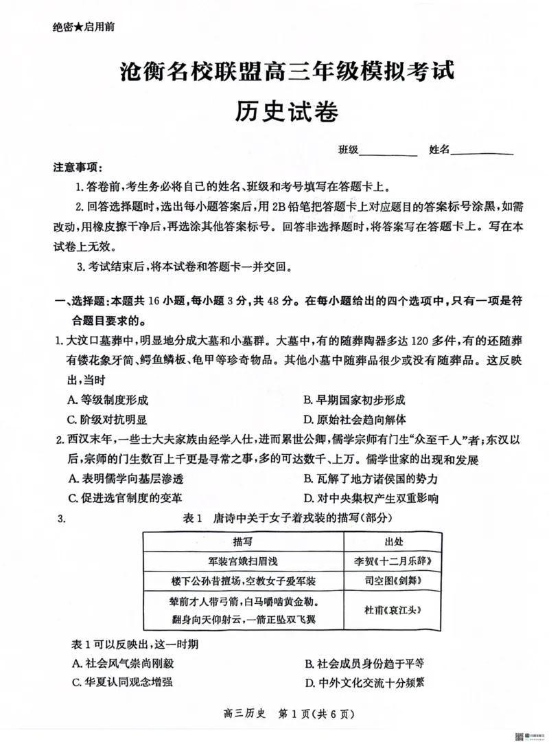 河北省沧衡名校联盟2023-2024学年高三下学期模拟考试（期中）历史试题+答案(1)_2024年5月_025月合集_2024届河北沧衡名校联盟高三下学期模拟考试（期中）