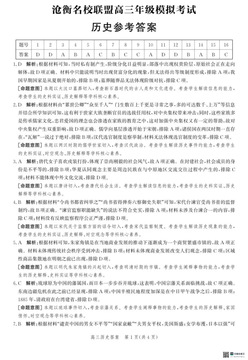 河北省沧衡名校联盟2023-2024学年高三下学期模拟考试（期中）历史试题+答案(1)_2024年5月_025月合集_2024届河北沧衡名校联盟高三下学期模拟考试（期中）