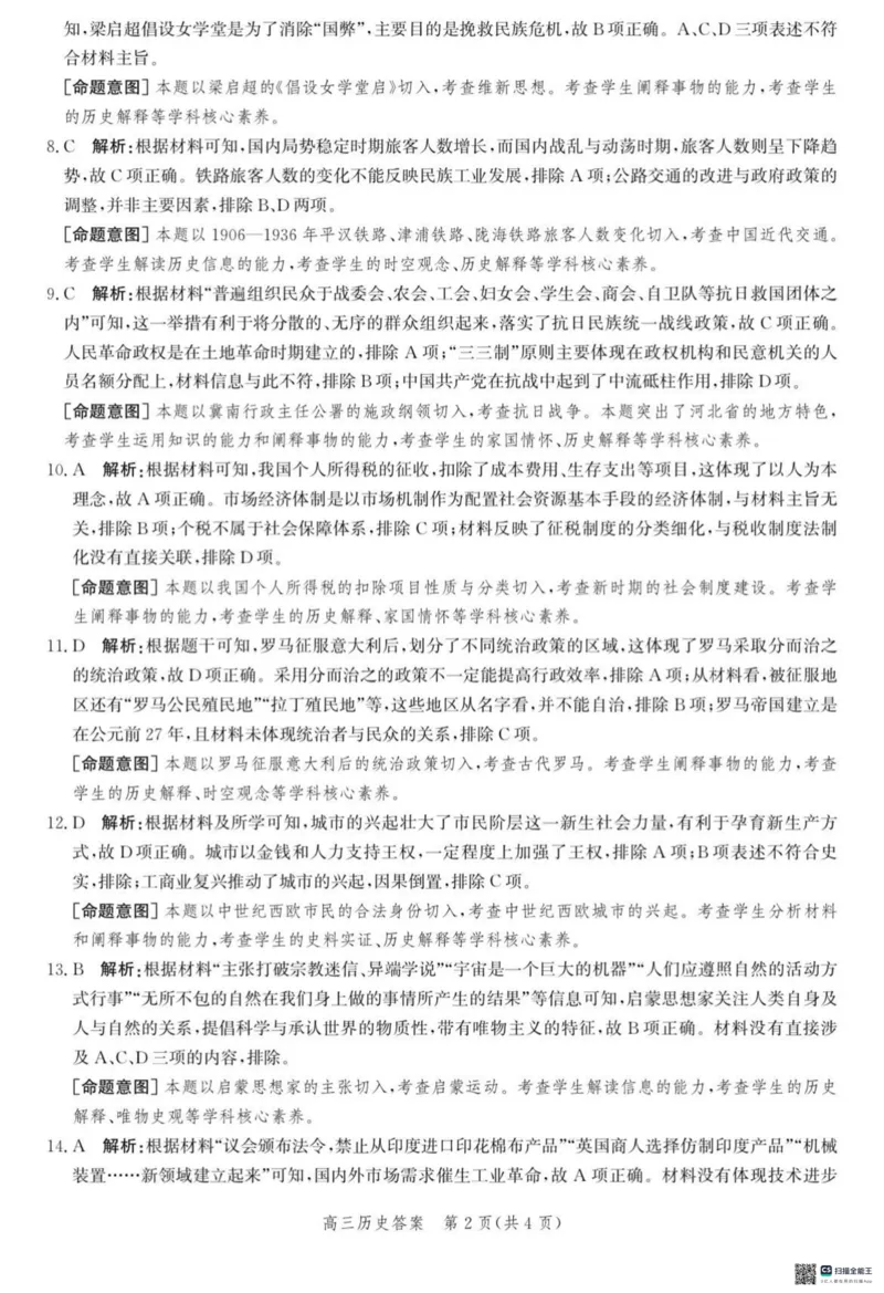河北省沧衡名校联盟2023-2024学年高三下学期模拟考试（期中）历史试题+答案(1)_2024年5月_025月合集_2024届河北沧衡名校联盟高三下学期模拟考试（期中）