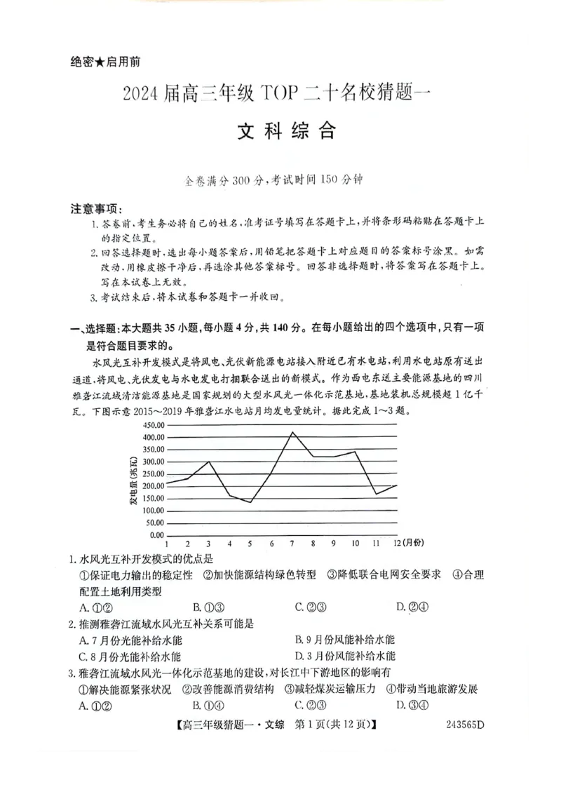 河南省TOP二十名校2024届高三年级5月联考猜题卷一文科综合试卷_2024年5月_01按日期_14号_2024届河南省TOP20名校高三5月联考猜题（一）
