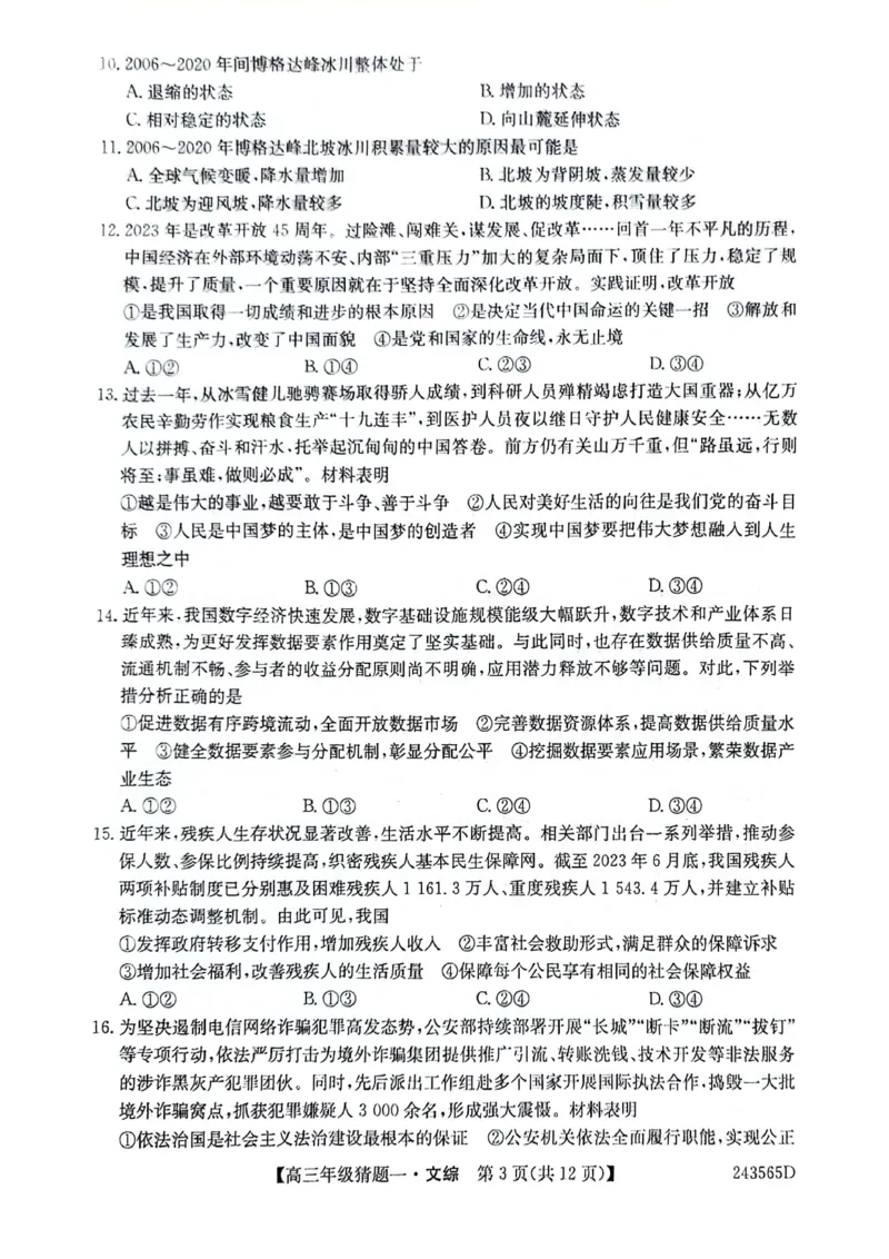 河南省TOP二十名校2024届高三年级5月联考猜题卷一文科综合试卷_2024年5月_01按日期_14号_2024届河南省TOP20名校高三5月联考猜题（一）
