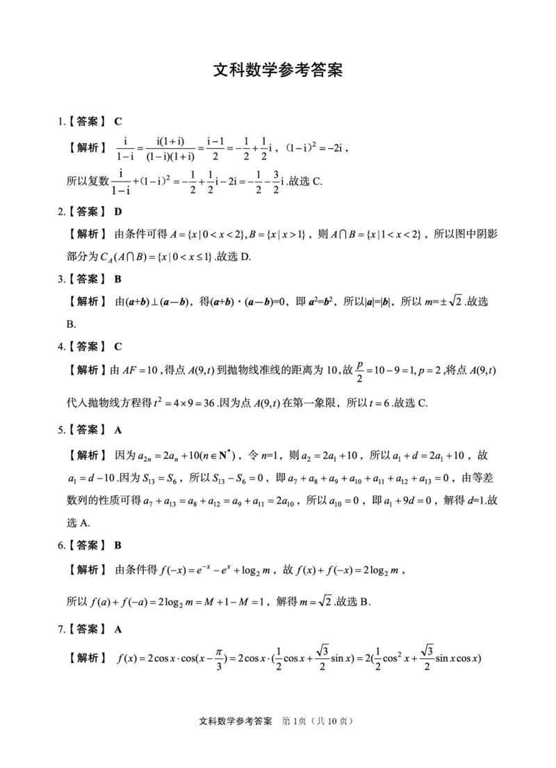 文科数学答案_2024年5月_01按日期_23号_2024届陕西省菁师联盟高三5月份适应性考试_陕西省部分学校2024届高三下学期5月份高考适应性考试文科数学试题