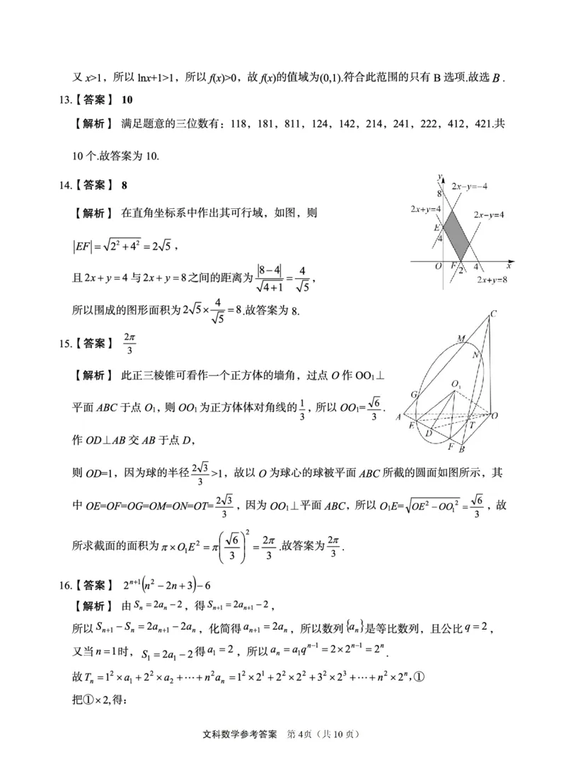 文科数学答案_2024年5月_01按日期_23号_2024届陕西省菁师联盟高三5月份适应性考试_陕西省部分学校2024届高三下学期5月份高考适应性考试文科数学试题
