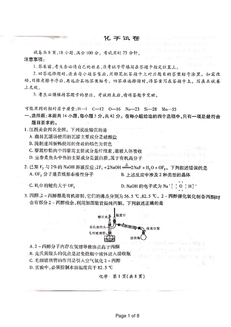 江西省上进联盟2023-2024学年高三下学期一轮复习（开学考）检测化学(1)_2024年2月_022月合集_2024届江西省上进联盟高三下学期一轮复习（开学考）检测