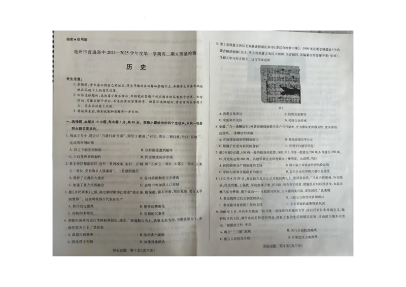 历史_2024-2025高二（7-7月题库）_2025年03月试卷_0312安徽省亳州市2024-2025学年高二上学期期末考试_安徽省亳州市2024-2025学年高二上学期期末考试历史PDF版含答案
